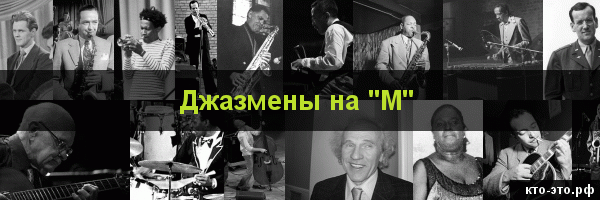 Джазмены на букву "М"