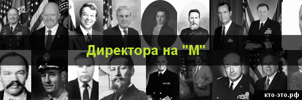 Директора на букву "М"