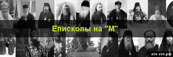 Епископы на букву "М"