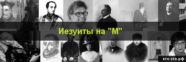 Иезуиты на букву "М"