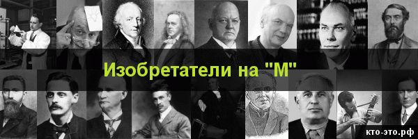 Изобретатели на букву "М"