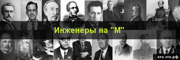 Инженеры на букву "М"