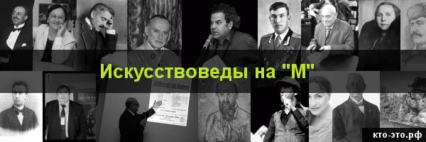 Искусствоведы на букву "М"