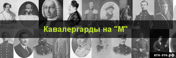 Кавалергарды на букву "М"