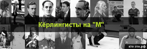 Кёрлингисты на букву "М"