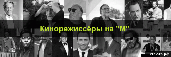Кинорежиссёры на букву "М"
