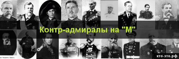 Контр-адмиралы на букву "М"