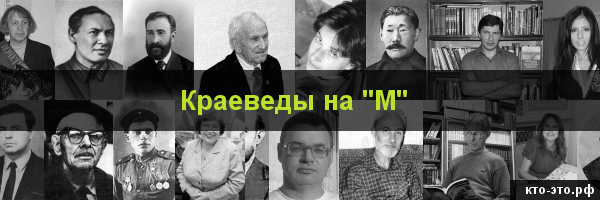 Краеведы на букву "М"