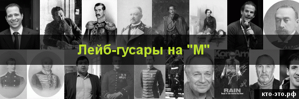 Лейб-гусары на букву "М"