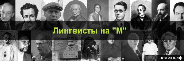 Лингвисты на букву "М"