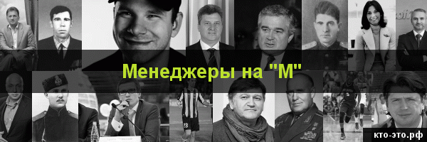 Менеджеры на букву "М"
