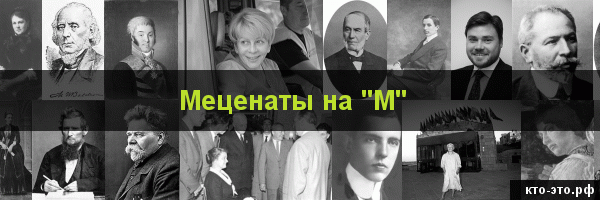 Меценаты на букву "М"