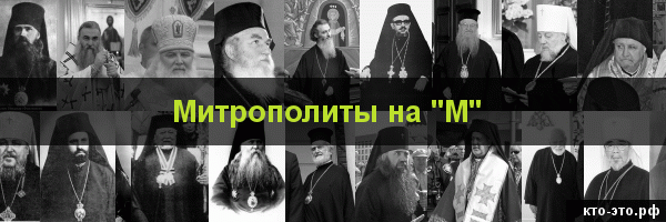 Митрополиты на букву "М"