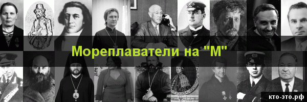 Мореплаватели на букву "М"