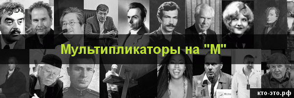 Мультипликаторы на букву "М"