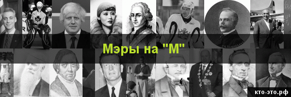 Мэры на букву "М"