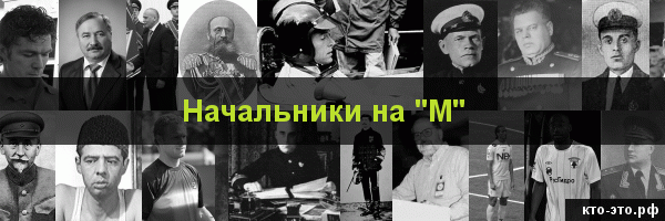 Начальники на букву "М"