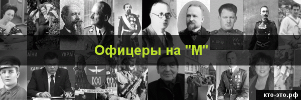 Офицеры на букву "М"