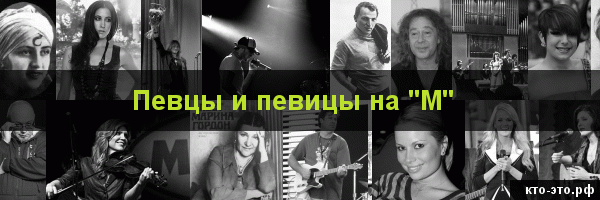 Певцы и певицы на букву "М"