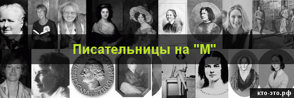 Писательницы на букву "М"