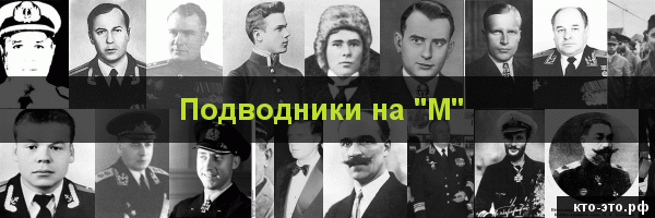 Подводники на букву "М"