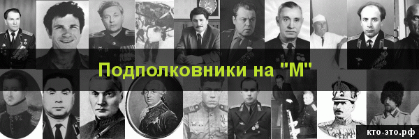 Подполковники на букву "М"