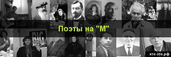 Поэты на букву "М"