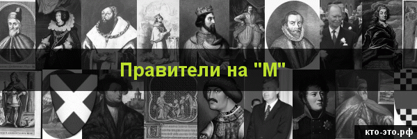 Правители на букву "М"