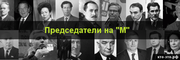 Председатели на букву "М"