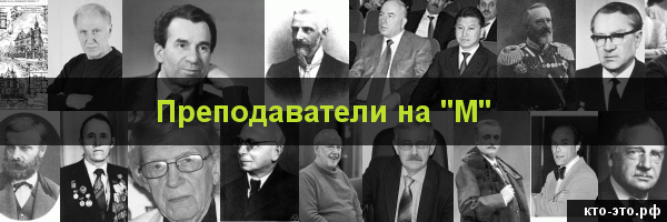 Преподаватели на букву "М"