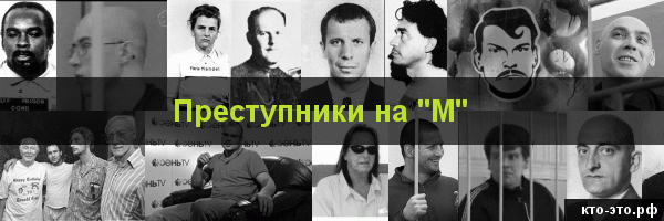 Преступники на букву "М"