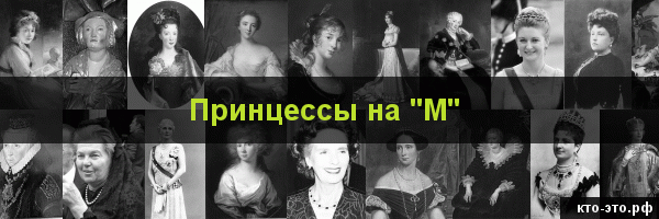 Принцессы на букву "М"