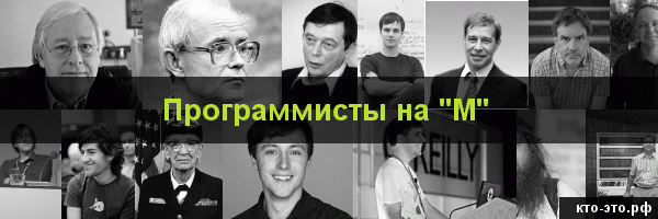 Программисты на букву "М"