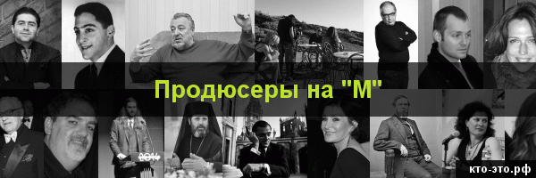 Продюсеры на букву "М"