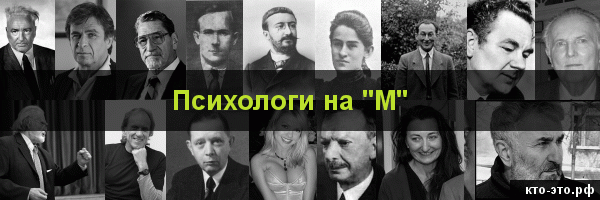 Психологи на букву "М"