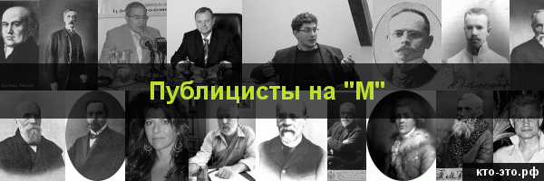 Публицисты на букву "М"