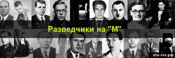 Разведчики на букву "М"