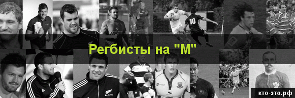 Регбисты на букву "М"
