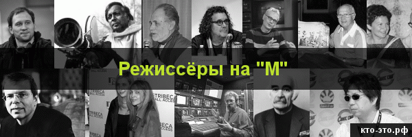 Режиссёры на букву "М"