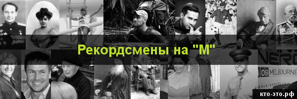 Рекордсмены на букву "М"