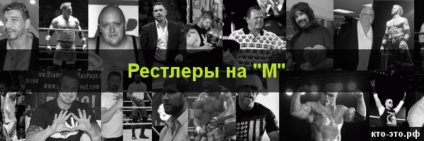 Рестлеры на букву "М"