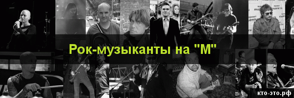 Рок-музыканты на букву "М"