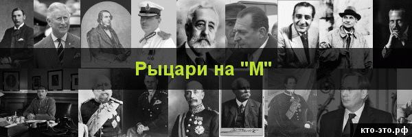 Рыцари на букву "М"