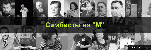 Самбисты на букву "М"