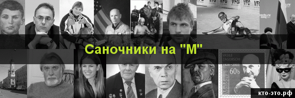 Саночники на букву "М"