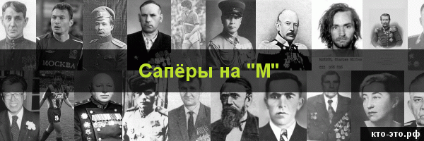 Сапёры на букву "М"
