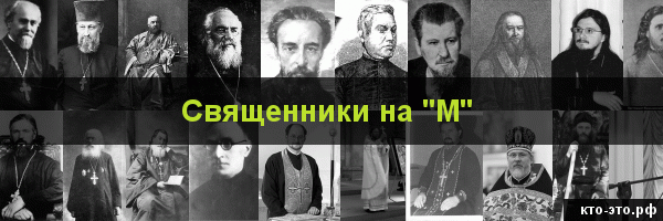 Священники на букву "М"