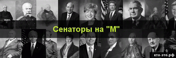 Сенаторы на букву "М"