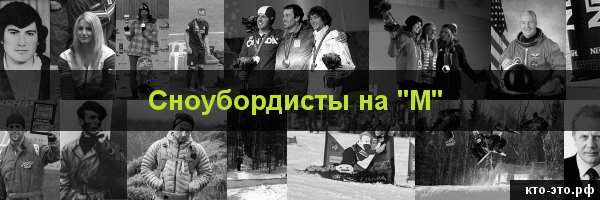 Сноубордисты на букву "М"