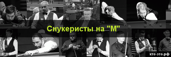 Снукеристы на букву "М"